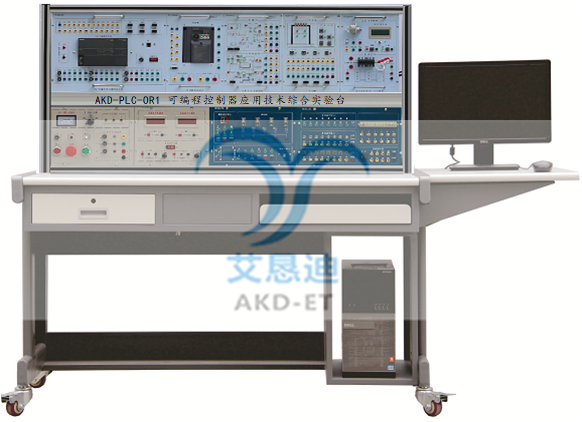 AKD-PLC-OR1可编程控制器应用技术综合实验台（欧姆龙）
